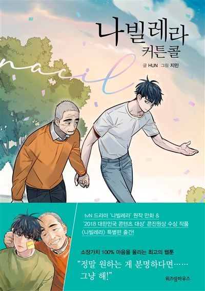 Navillera Like a Butterfly Tome 6