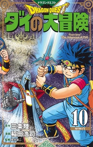 [9782413079828] Dragon Quest - The Adventure of Daï - Tome 10