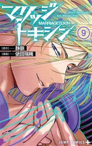 [9782820351982] Marriage Toxin - Tome 9