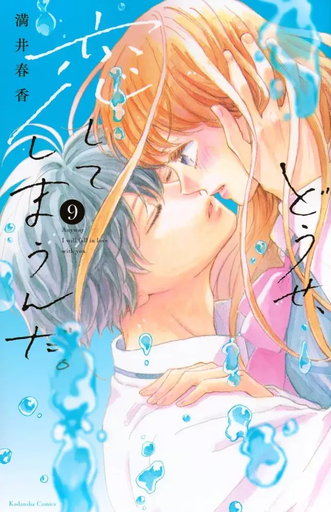 [9791043306532] Anyway, I'm falling in love with you - Tome 9