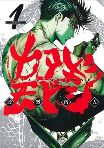 [9782820348708] Katagi modoshi - Tome 1