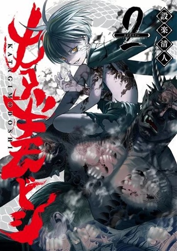 [9782820351838] Katagi modoshi - Tome 2