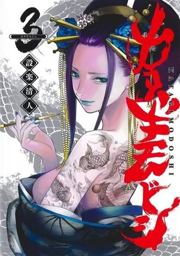 [9782820351845] Katagi modoshi - Tome 3